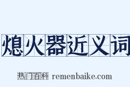 熄火器近义词是什么意思的图片